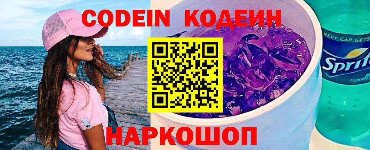 Кодеин Purple Drank Мирный