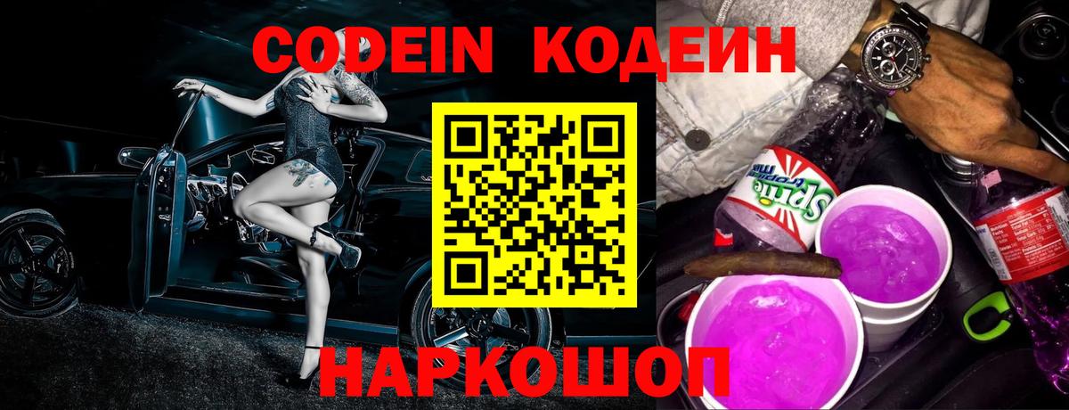 Кодеин Purple Drank  купить наркотик  Кодеин Purple Drank  Мирный  Вход с VPN 
